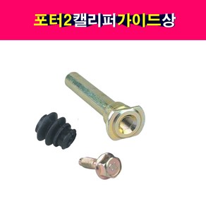 송자동차나라 포터2 캘리퍼 가이드 로드 상 캘리퍼볼트 58161-1D000 581611D000 부트고무 볼트 포함