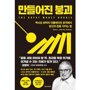 만들어진 붕괴:역사상 최악의 인플레이션 공격에서 당신의 돈을 지키는 법, 데이비드 A. 스톡맨 저/한다해 역, 한스미디어