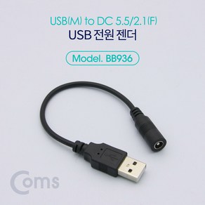 ADBB936 USB 전원 젠더 (USB M to DC 5.5/2.1 F) 20cm, 1개, BB936