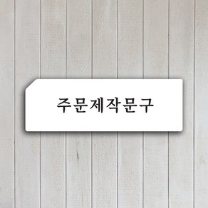 화장실 에티켓문구 표지판 안내판 문패 표찰, 16.주문제작문구 (명조체), 화이트