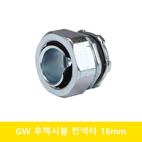 GW 후렉시블 컨넥타 콘넥타 전선관 방수 연결 배관자재 아연 방진 16mm, 1개