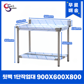 [쿡앤시스템] 업소용작업대 1단 900*600 (뒷빽100) 스텐작업대, 800mm