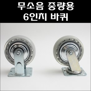 중량용 무소음 6인치/무소음캐스타/인라인캐스타/대차바퀴/중량용캐스타