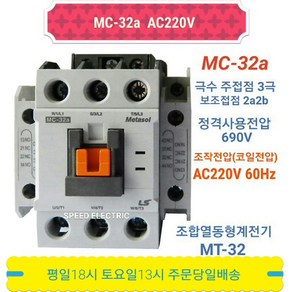 LS산전 전자접촉기 마그네트 스위치 MC-32A AC220V