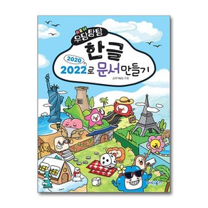 [마린북스]NEW 우당탕탕 한글 2020/2022로 문서만들기, 마린북스, 마린북스 교재개발팀