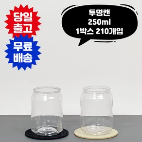 큐캔시머 공캔 250ml 투명 1박스 210개입 수입 국산 투명 페트 PET 공캔 캔시머 용기 뚜껑미포함, 수입산, 210개