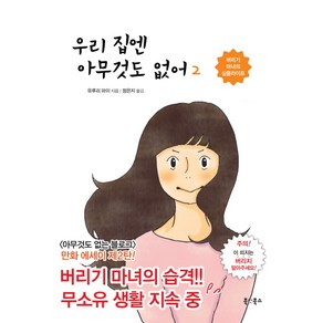 우리 집엔 아무것도 없어 2:버리기 마녀의 심플라이프, 북앳북스, 우리 집엔 아무것도 없어 시리즈