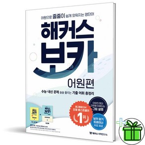 (사은품) 해커스 보카 어원편 (2024년) 암기장+워크북