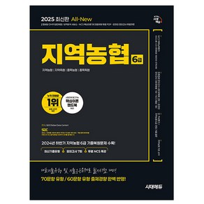 시대고시기획 2025 지역농협 6급 필기시험 책