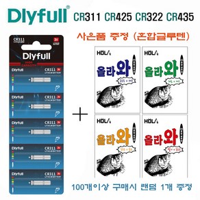 DLYFULL 수출용 CR 311 322 425 435 밧데리 전자찌 전자케미 낚시배터리 (사은품), CR425, 50개