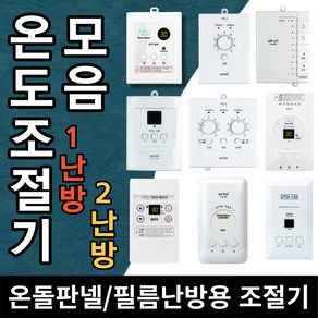 전기판넬/필름 온도조절기 모음 전기판넬 필름난방 전기온돌판넬 온도조절기 무소음 디지털 아날로그 판넬난방용 조절기 필름난방용 조절기 훈기나는 판넬, 1.무소음 아날로그 1난방 PC-1, 1개