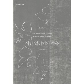 이반 일리치의 죽음, 창비, 레프 니꼴라예비치 똘스또이