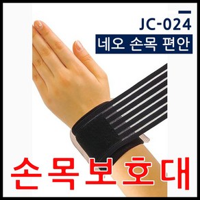 네오메드 JC-024 국산 손목보호대/지지대 네오 손목편안/손목보호/손목지지대/손목압박대 NEOMED 국산 손목밴드/아대, 1개