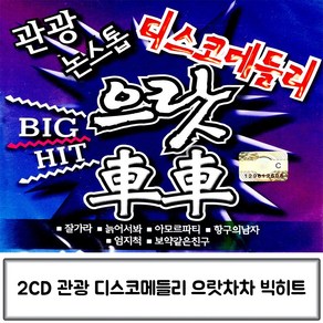 2CD 논스톱 관광 디스코 메들리 으랏차차 빅히트 관광메들리 트로트관광디스코 관광디스코 관광버스음악 관광메들리CD앨범