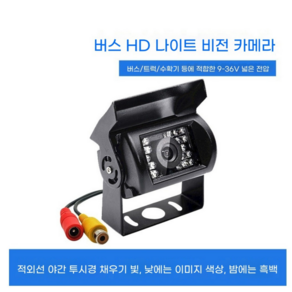 12V-24V 화물차 버스 후진 카메라 고화질 적외선 야시CCTV 후방카메라, 후방카메라 단품, AV 헤드 연결