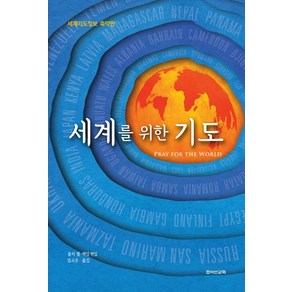 세계를 위한 기도:세계기도정보 축약판, 죠이선교회