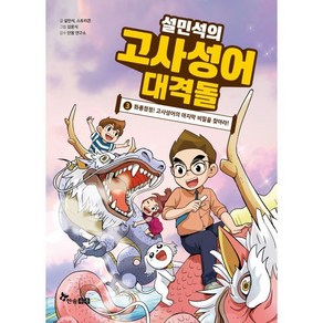 설민석의 고사성어 대격돌 3 : 화룡점정! 고사성어의 마지막 비밀을 찾아라!, 한솔수북, 설민석,스토리콘 글/김문식 그림/단꿈 연구소 감수