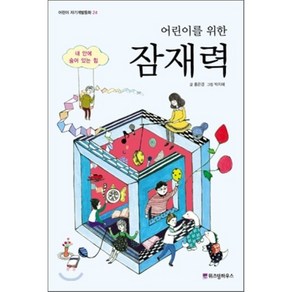 어린이를 위한 잠재력 : 내 안에 숨어 있는 힘, 홍은경 글/박지혜 그림, 위즈덤하우스