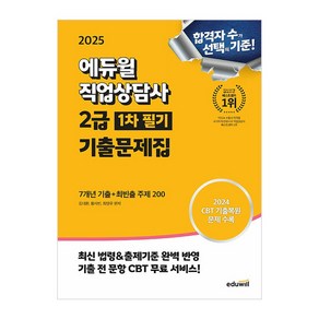 2025 에듀윌 직업상담사 2급 1차 필기 기출문제집 [7개년 기출+최빈출 주제 200]/책 자격증 시험 문제집, 상세 설명 참조