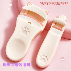 태국고양이 뷰러 아이래쉬 민트 베이지[ONESTOPMALL]