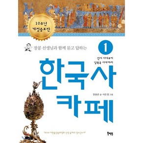 장콩 선생님과 함께 묻고 답하는한국사 카페 1:선사 시대부터 남북국 시대까지