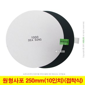 원형사포 10인치 250mm 접착식 PSA 대성연마 (100장단위), (11) 1200방(100장), 1개