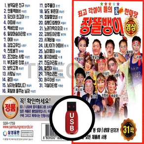 [더올스] 정품 USB / SD 영상칩 품바 한마당 장똘뱅이 31곡, USB 영상칩