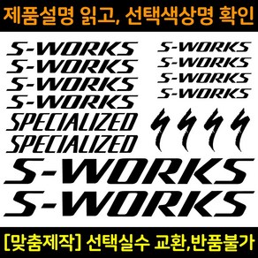 자전거로고데칼 BCS024 에스웍 S-WORKS 자전거프레임꾸미기용스티커, 1세트, 빨강