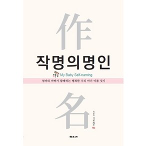 작명의 명인:엄마와 아빠가 함께하는 행복한 우리 아기 이름 짓기, 문원북