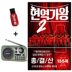 202라디오 + USB 현역가왕2 총결산