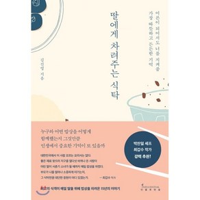 딸에게 차려주는 식탁 : 어른이 되어서도 너를 지켜줄 가장 따뜻하고 든든한 기억, 김진영 저, 인플루엔셜