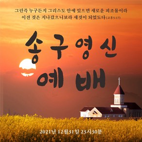 주영디자인 송구영신예배 현수막 -무료배송- 문구수정 가능 사이즈 변경가능 구김없는 포장&배송