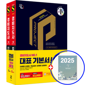 시대고시 경비지도사 1차 교재 기본서 2025, 시대고시기획