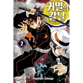 귀멸의 칼날 2, 학산문화사