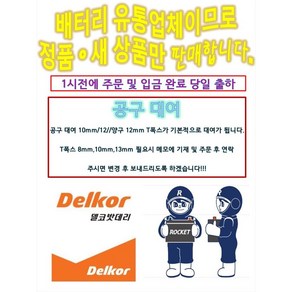 델코 DIN 74L/R 로케트 델코 최신정품 자동차 배터리 아반떼MD 뉴SM3 크루즈 말리부 알페온 엑센트신형 배터리 공구대여 장갑지급