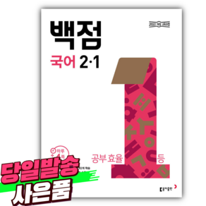 2025년 동아 백점 초등 국어 2-1 [오늘출발+선물]] 2학년1학기