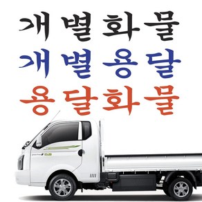 개별용달 개별화물 용달화물 화물차스티커 전화번호스티커, 검정, 1개