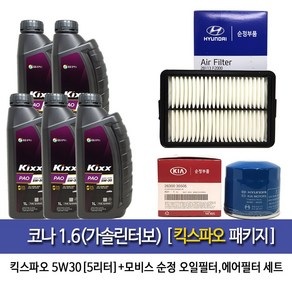 Kona 1.6Gasoline Tubo-kixxPAO A3/B4코나 1.6가솔린터보 엔진오일세트 킥스파오(5L)+필터35505-F2000, 1개