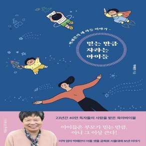 [나무를심는사람들]믿는 만큼 자라는 아이들 (개정4판), 나무를심는사람들