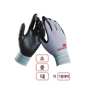 3M)슈퍼그립200장갑 3켤레(S소 M 중L대)각1켤레씩