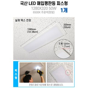 라인조명 사무실조명 국산 LED 매입평판등(클립형/피스형) 1280X320 50W 주광색(흰빛)6500K M바 텍스천장