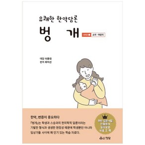 유쾌한 한약담론 벙개 시리즈 1: 소아 어린이, 유쾌한 한약담론 벙개 시리즈 1: 소아,어린이, 최미선(저), 정담