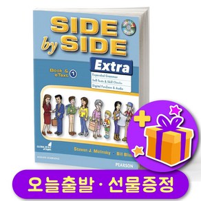 사이드 바이 사이드 최신개정판 엑스트라 Side by Side Exta (3d Edition) 1 스튜던트북 단품 + 선물 증정