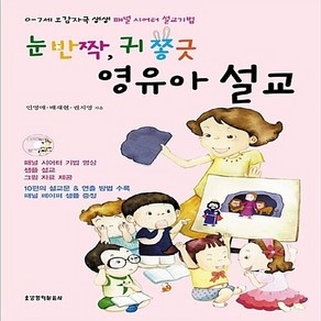 생명의말씀사 새책-스테이책터 [눈 반짝 귀 쫑긋 영유아 설교] -영아부 설교 유아부 유치부 설교를 위한 패널시어터 설교기법-, 눈 반짝, 귀 쫑긋 영유아 설교, NSB9788904121540