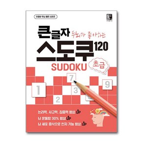 큰글자 두뇌가 좋아하는 스도쿠 120: 초급, 수피아(supia), 수피아 편집 기획팀