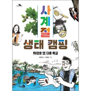 사계절 생태 캠핑 + 미니수첩 증정