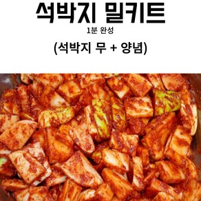 석박지 김장 밀키트 세트 김장김치 ( 깍두기 무 + 양념 ) 먹부림마켓, 1개, 1kg