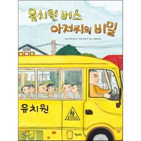 유치원 버스 아저씨의 비밀 39 양장, 키다리