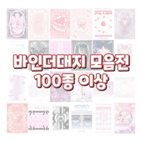 [100종 모음전] 포카 바인더 대지 포토카드 뒷대지 키링