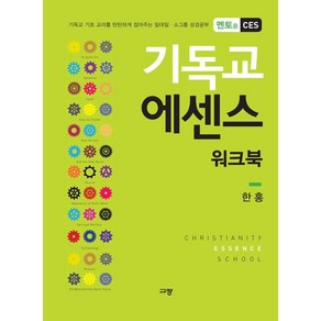 기독교 에센스 워크북(멘토용 CES):기독교 기초 교리를 탄탄하게 잡아주는 일대일 소그룹 성경공부, 규장